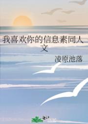 我喜欢你的信息素同人文