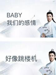 baby我们的感情好像跳楼机