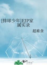 [排球少年]EJP家属实录