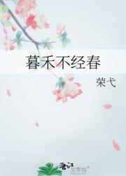 暮禾不经春