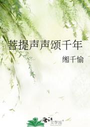 菩提声声颂千年