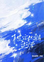 大结局后勇者把宿敌反派绑回了家