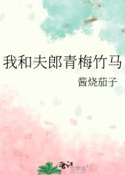 我和夫郎青梅竹马