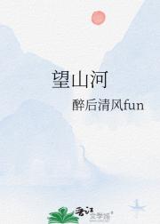 望山河