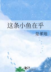 这条小鱼在乎