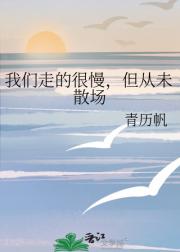 我们走的很慢，但从未散场