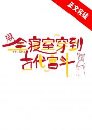 全寝室穿到古代宫斗