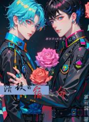 落玫的宿命