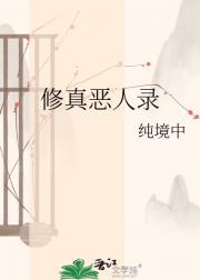 修真恶人录