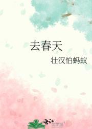 去春天