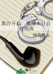 重生后我靠欺诈玩转末日