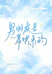 男朋友是靠哄来的