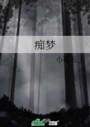 痴梦