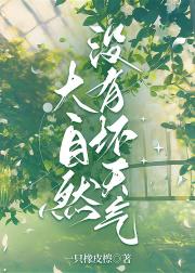 大自然没有坏天气