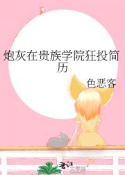 炮灰在贵族学院狂投简历