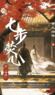 七步焚心