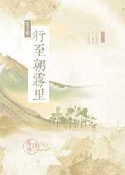 行至朝雾里
