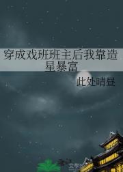 穿成戏班班主后我靠造星暴富