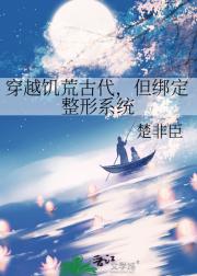 穿越饥荒古代，但绑定整形系统