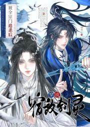 被全宗门追杀后穿成宿敌剑灵