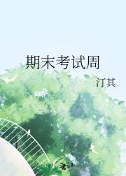 期末考试周
