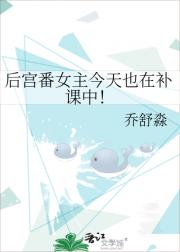 后宫番女主今天也在补课中！