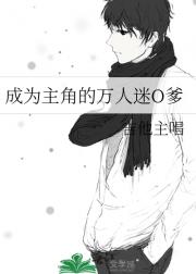 成为主角的万人迷O爹