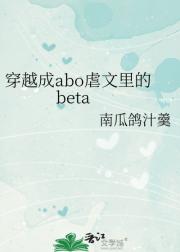 穿越成abo虐文里的beta