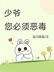 少爷，您必须恶毒