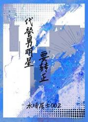代餐男明星要转正