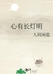 心有长灯明