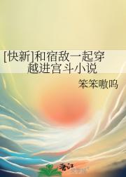 【快新】和宿敌一起穿越进宫斗小说