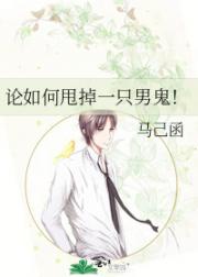 论如何甩掉一只男鬼！