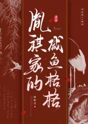 胤祺家的咸鱼格格［清穿］