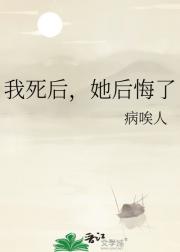 我死后，她后悔了
