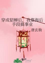 穿成貂蝉后，我靠海后手段搞事业
