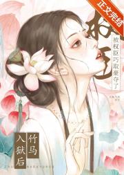 识破阴湿首辅面具后