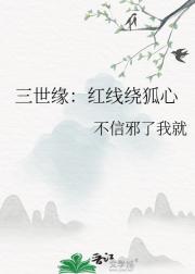 穿越之狐妖小红娘