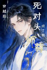 穿越后，死对头成了我师尊