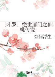 ［斗罗］异世之仙桃传说