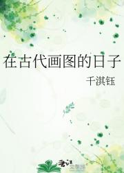 在古代画图的日子