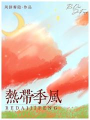 热带季风[GB]