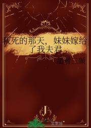 我死的那天，妹妹嫁给了我夫君