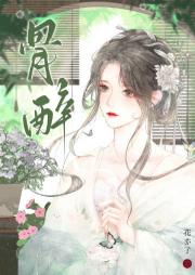 骨醉