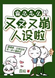 霸总怎么又又又崩人设啦