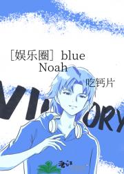 ［娱乐圈］blue Noah