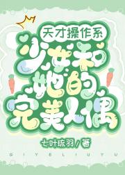 天才“操作系”少女和她的完美人偶[综原神