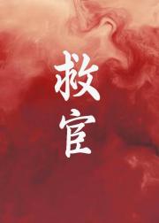 拯救权宦年少时