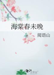 海棠春未晚
