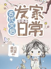 古代灾后发家日常